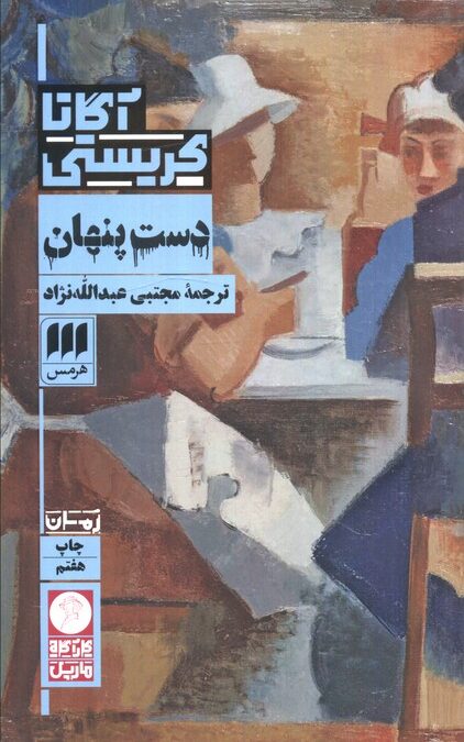 دست پنهان