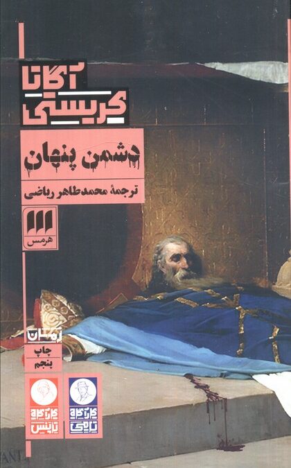 دشمن پنهان