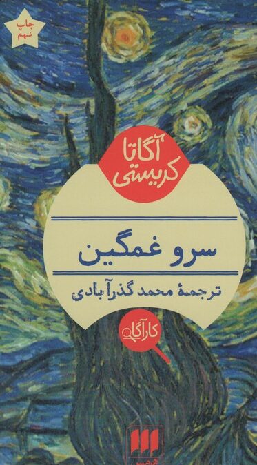 سرو غمگین