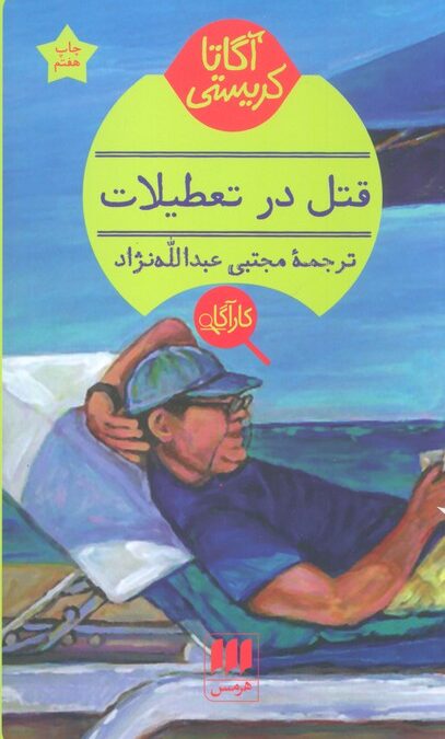 قتل در تعطیلات