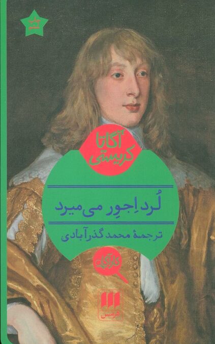 لرد اجور می میرد