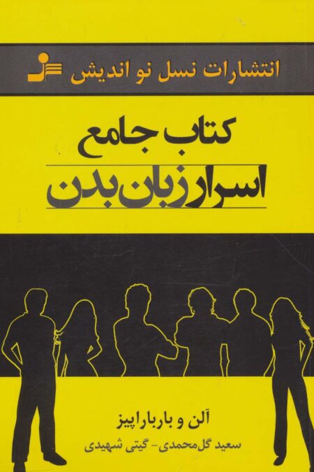 کتاب جامع اسرار زبان بدن