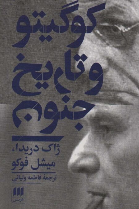کو گیتو و تاریخ جنون (مجموعه مقالات)،(فلسفه و کلام55)