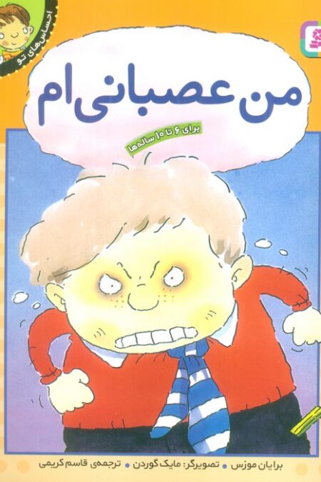 من عصبانی ام (احساس های تو 2)