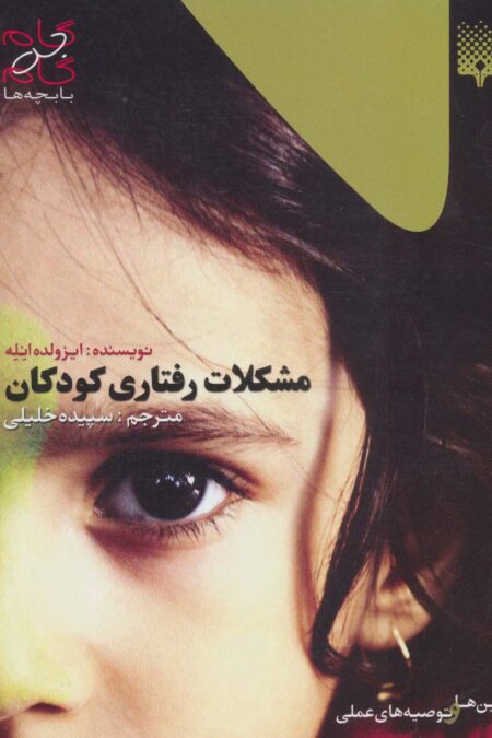 مشکلات رفتاری کودکان (گام به گام با بچه ها)