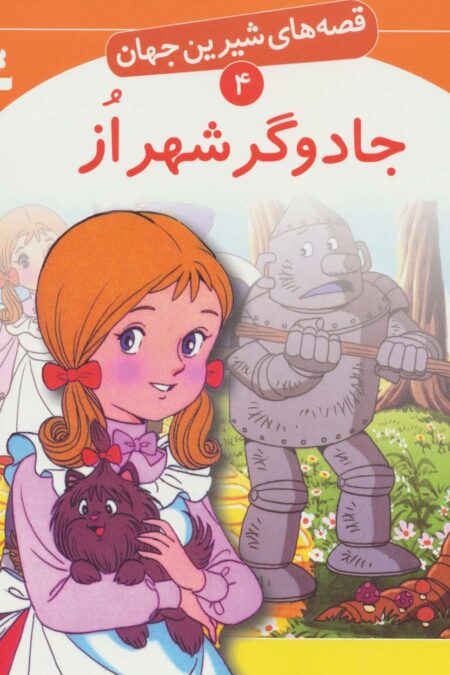 قصه های شیرین جهان 4 (جادوگر شهر از)