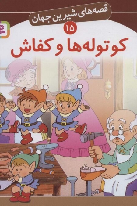قصه های شیرین جهان15 (کوتوله ها و کفاش)