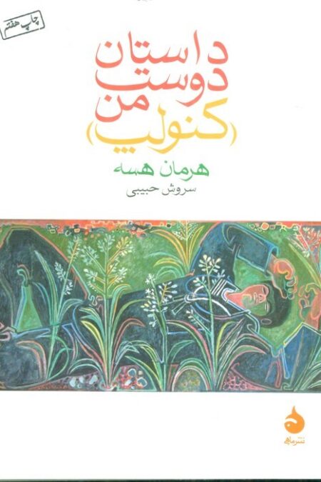 داستان دوست من (کنولپ)