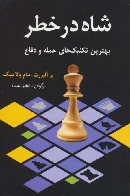 شاه در خطر (بهترین تکنیک های حمله و دفاع)