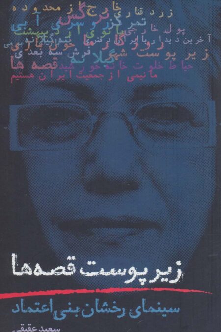 زیر پوست قصه ها (سینمای رخشان بنی اعتماد)