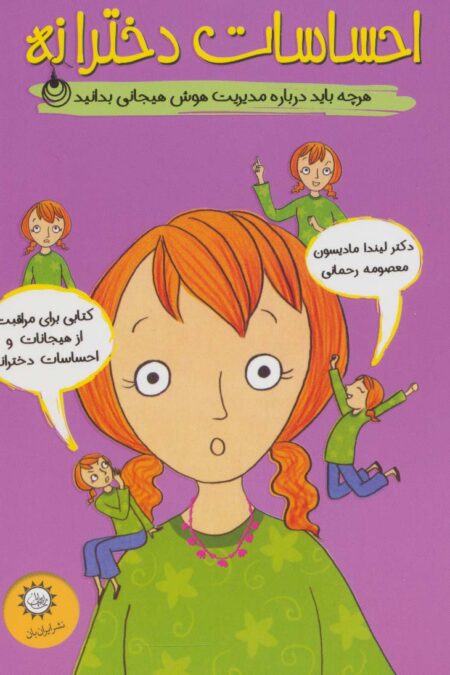 احساسات دخترانه (هرچه باید درباره مدیریت هوش هیجانی بدانید)،(گلاسه)