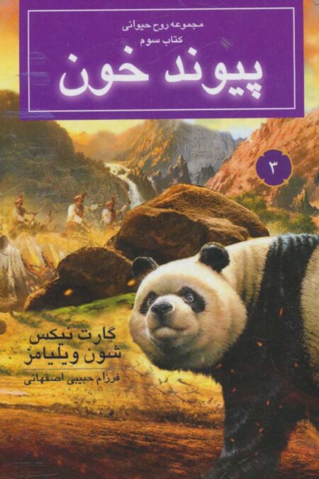روح حیوانی (کتاب سوم:پیوند خون)