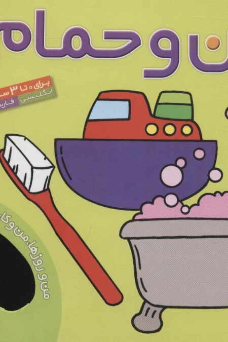 من و حمام (من و روزها،من و کارها 1)