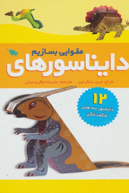 دایناسورهای مقوایی بسازیم (12 دایناسور سه بعدی شگفت انگیز)
