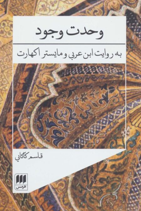 وحدت وجود (به روایت ابن عربی و مایستر اکهارت)،(عرفان 3)