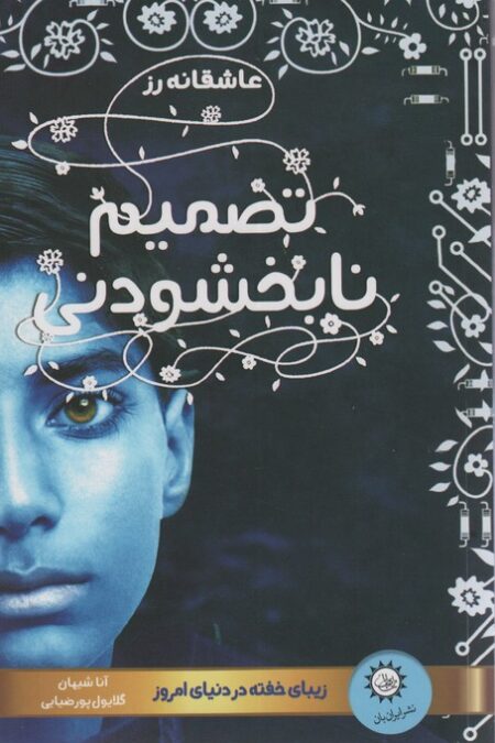 تصمیم نابخشودنی (عاشقانه رز 2)،(زیبای خفته در دنیای امروز)