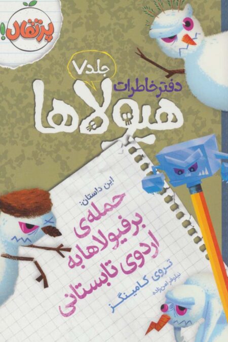 دفتر خاطرات هیولاها 7 (حمله ی برفیولاها به اردوی تابستانی)