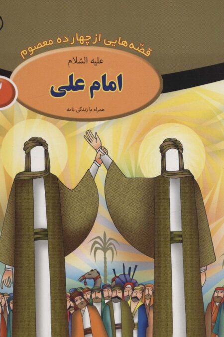 قصه هایی از چهارده معصوم 2 (امام علی،همراه با زندگی نامه)