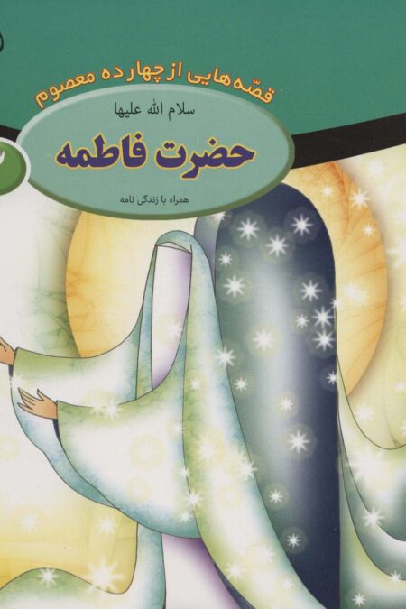 قصه هایی از چهارده معصوم 3 (حضرت فاطمه،همراه با زندگی نامه)