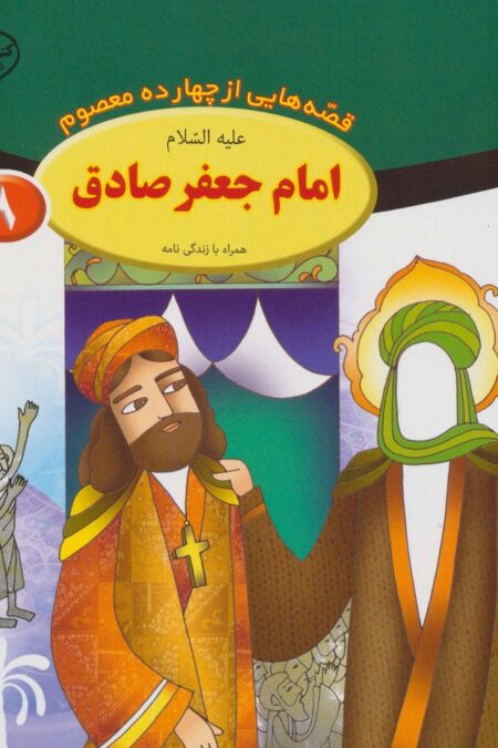 قصه هایی از چهارده معصوم 8 (امام جعفر صادق،همراه با زندگی نامه)