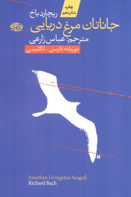 جاناتان مرغ دریایی (2زبانه)