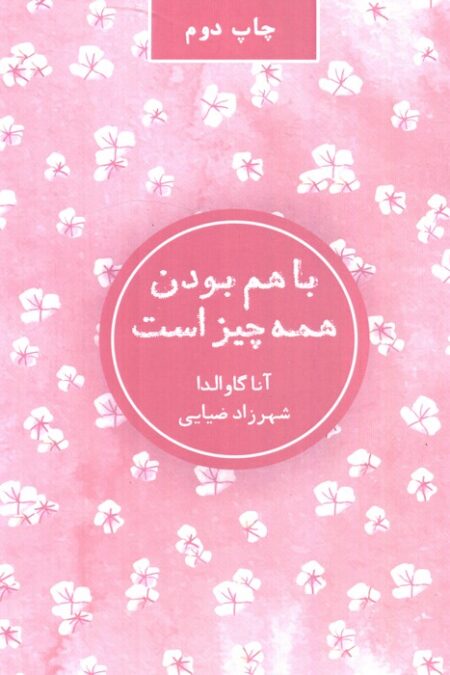 با هم بودن همه چیز است