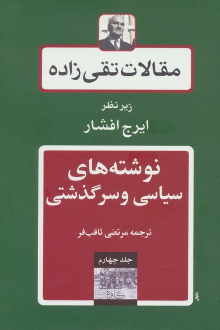 نوشته های سیاسی و سرگذشتی (مقالات تقی زاده 4)