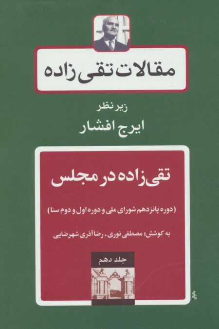 مقالات تقی زاده10 (تقی زاده در مجلس:دوره پانزدهم شورای ملی و دوره اول و دوم سنا)