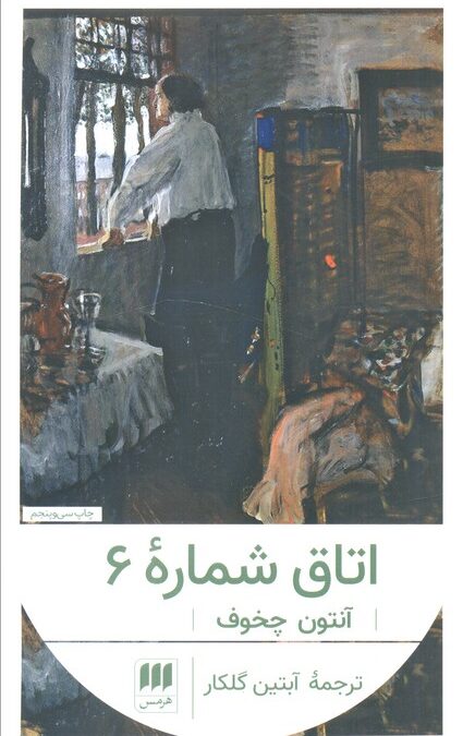 اتاق شماره 6