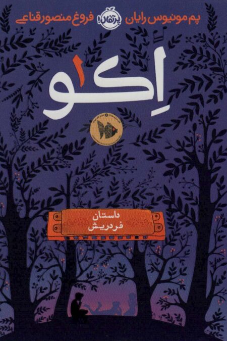 اکو 1 (داستان فردریش)