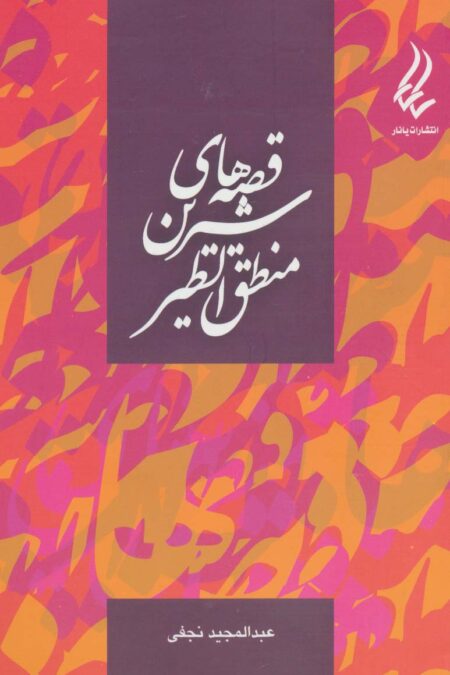 قصه های شیرین منطق الطیر