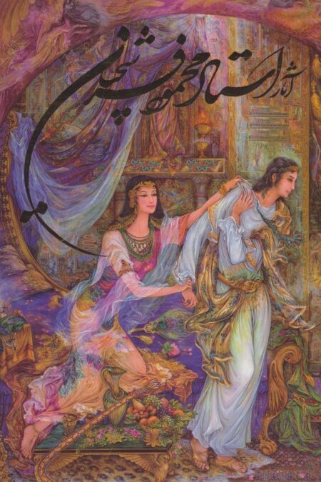 آثار استاد محمود فرشچیان (2زبانه،گلاسه،باقاب)
