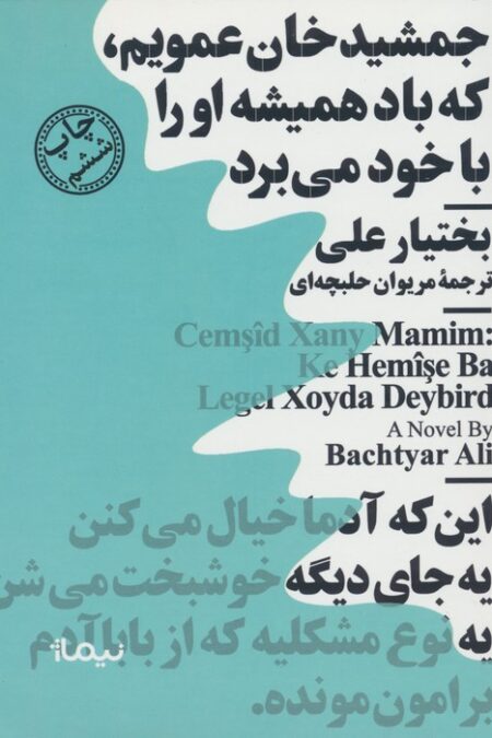 جمشید خان عمویم،که باد همیشه او را با خود می برد