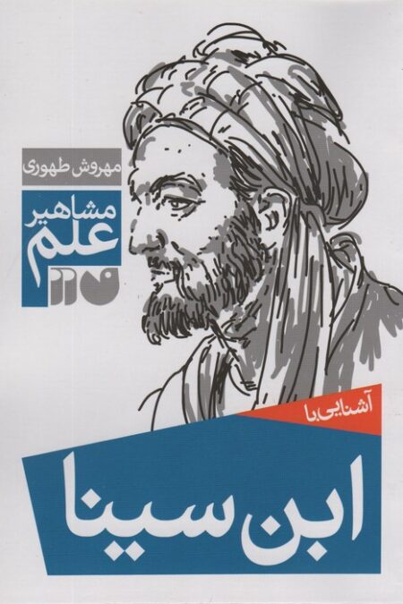 آشنایی با ابن سینا (مشاهیر علم)
