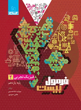 فیزیک یازدهم تجربی فرمول بیست