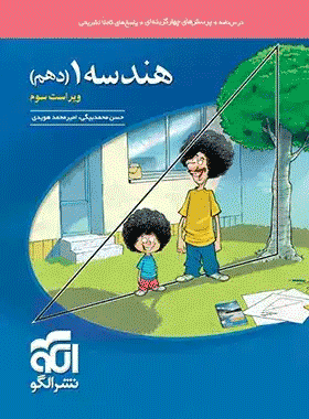 کتاب تست هندسه دهم الگو