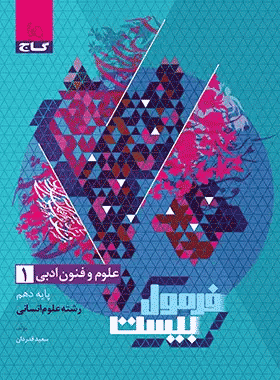 علوم و فنون دهم ماجرای بیست