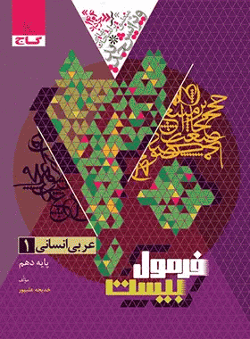 فرمول بیست عربی دهم انسانی