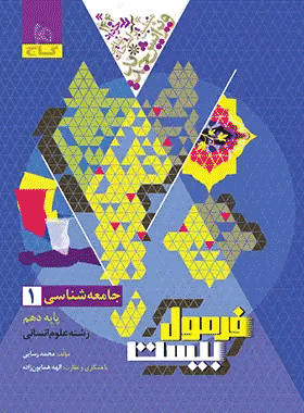 کتاب جامعه شناسی دهم فرمول بیست