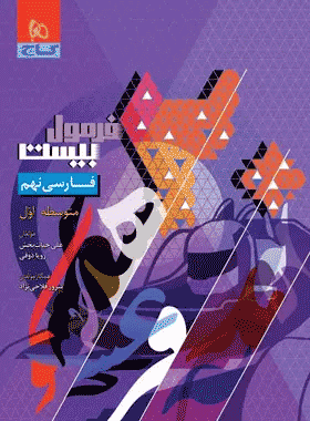 کتاب فارسی نهم فرمول بیست