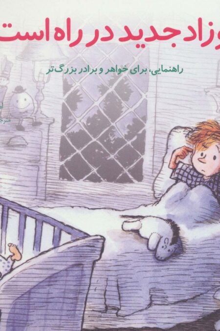 مهارتهای زندگی10 (نوزاد جدید در راه است:راهنمایی،برای خواهر و برادر بزرگتر)