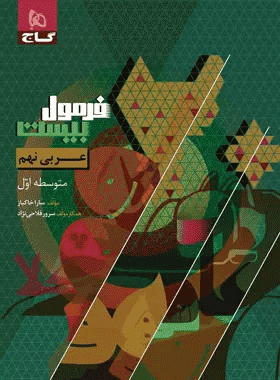 کتاب عربی نهم فرمول بیست