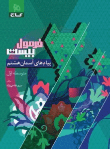 کتاب فرمول بیست پیام های آسمانی هشتم