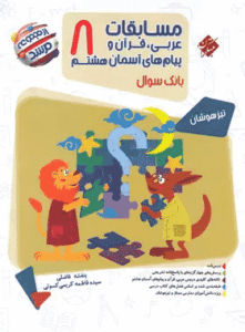 کتاب عربی هشتم مرشد