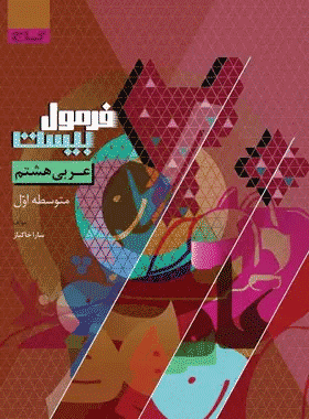 کتاب عربی هشتم فرمول بیست