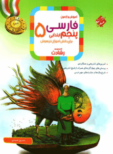 کتاب فارسی پنجم رشادت انتشارات مبتکران