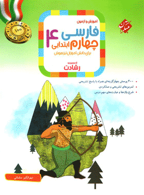 کتاب فارسی چهارم رشادت انتشارات مبتکران