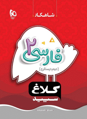 کتاب فارسی دوم شاه کار کلاغ سپید انتشارات گاج
