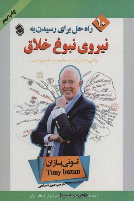 10 راه حل برای رسیدن به نیروی نبوغ خلاق