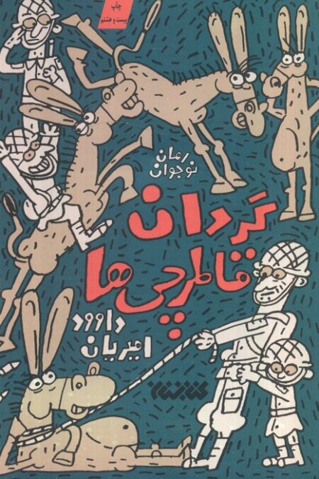 گردان قاطرچی ها